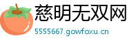 慈明无双网
